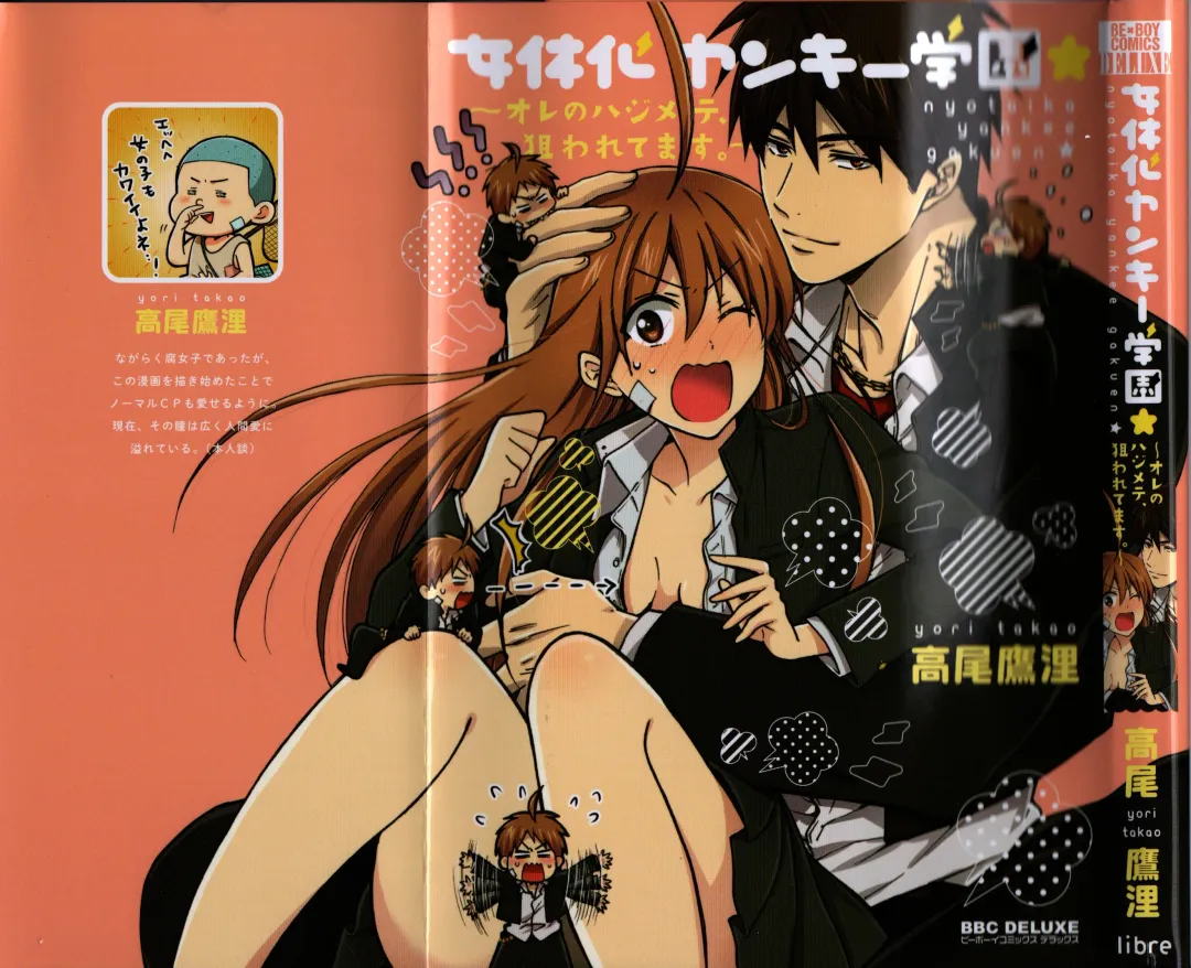 [Takao Yori] Nyotaika Yankii Gakuen - Ore no Hajimete, Nerawatemasu Vol. 1 Fhentai - Page 3