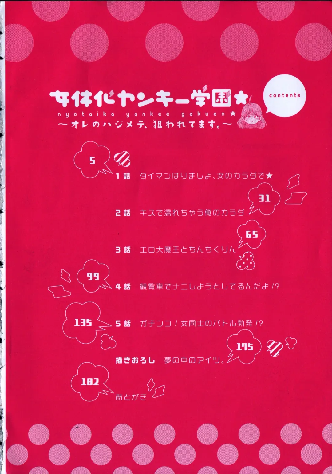 [Takao Yori] Nyotaika Yankii Gakuen - Ore no Hajimete, Nerawatemasu Vol. 1 Fhentai - Page 6