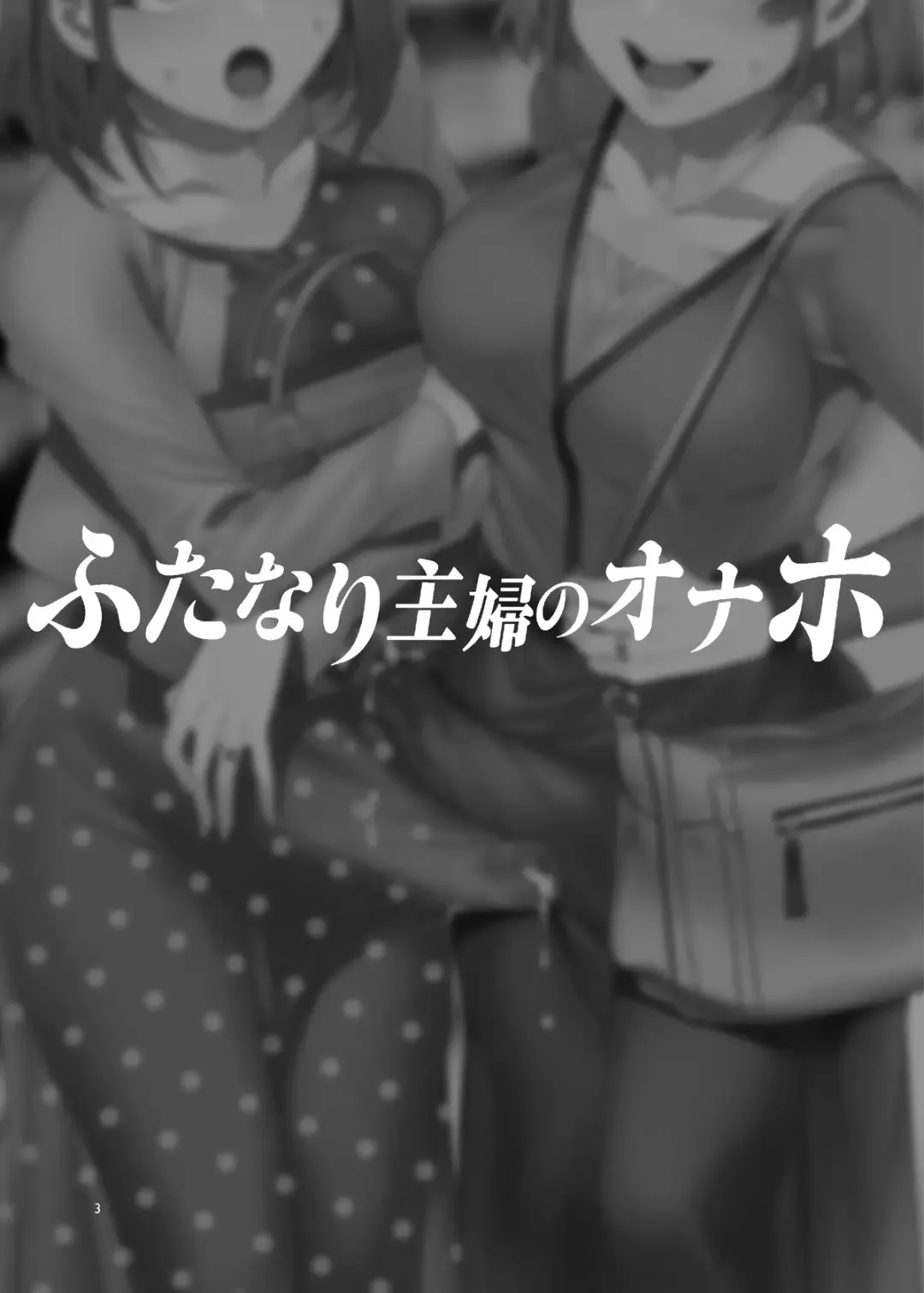 [Mizuryu Kei] Futanari Shufu no Onaho Fhentai - Page 3