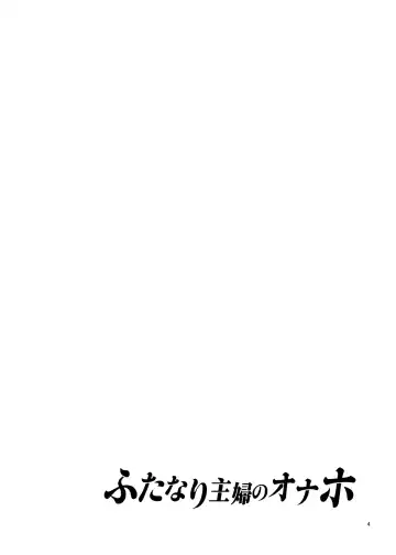 [Mizuryu Kei] Futanari Shufu no Onaho Fhentai - Page 4