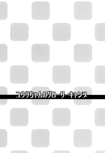 [Azusa Norihee] Yuuri-chan no Glory Camp Fhentai - Page 4