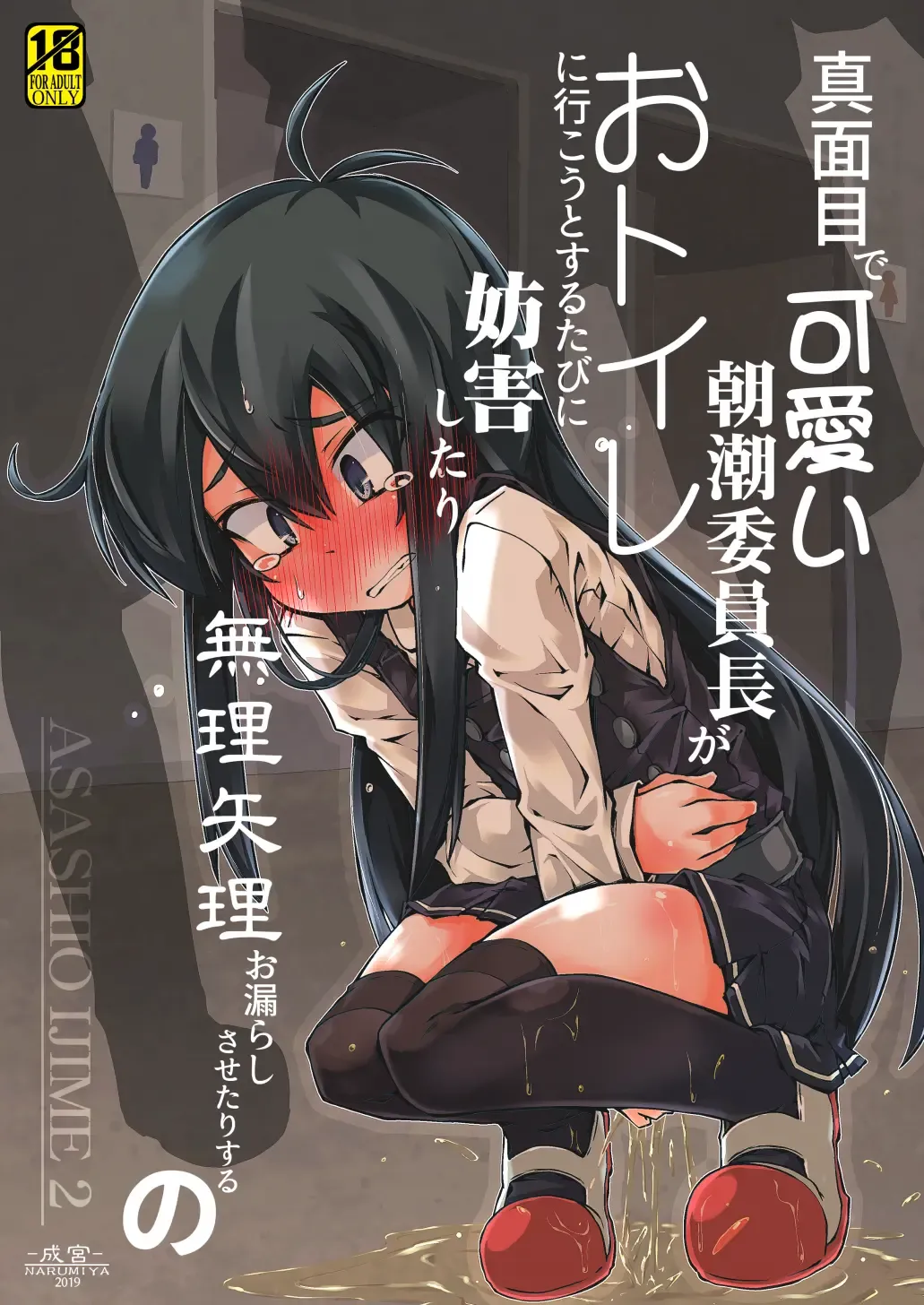 [Narumiya] Majime de Kawaii Asashio Iinchou ga Otoile ni Ikou to Suru Tabi ni Bougai Shitari Muriyari Omorashi Sasetari Suru no Fhentai - Page 2