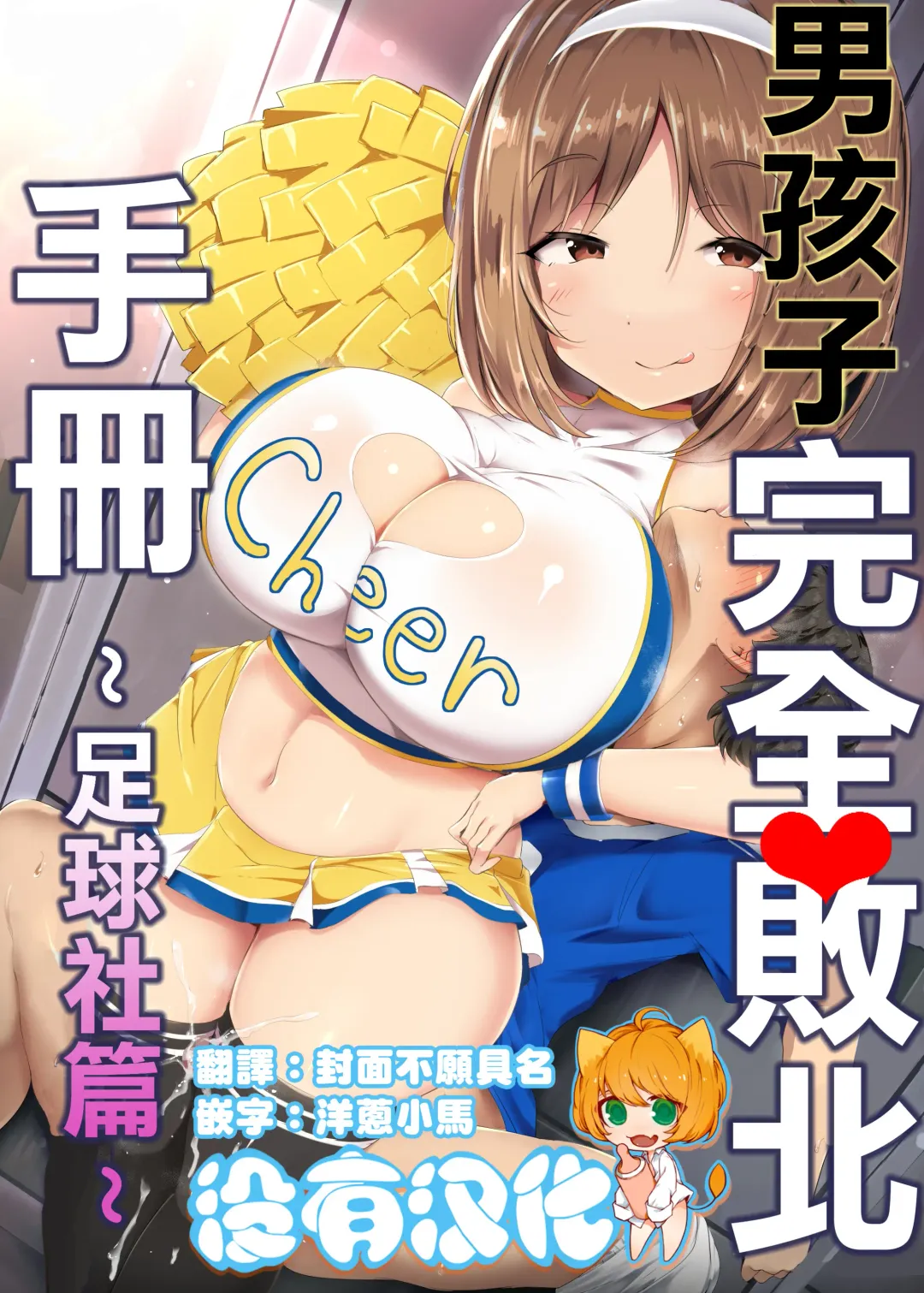 [Doskoinpo] Otokonoko Kanzen Haiboku Manual ~Soccer-bu Hen~ 丨男孩子完全敗北手冊~足球社篇~ Fhentai - Page 1