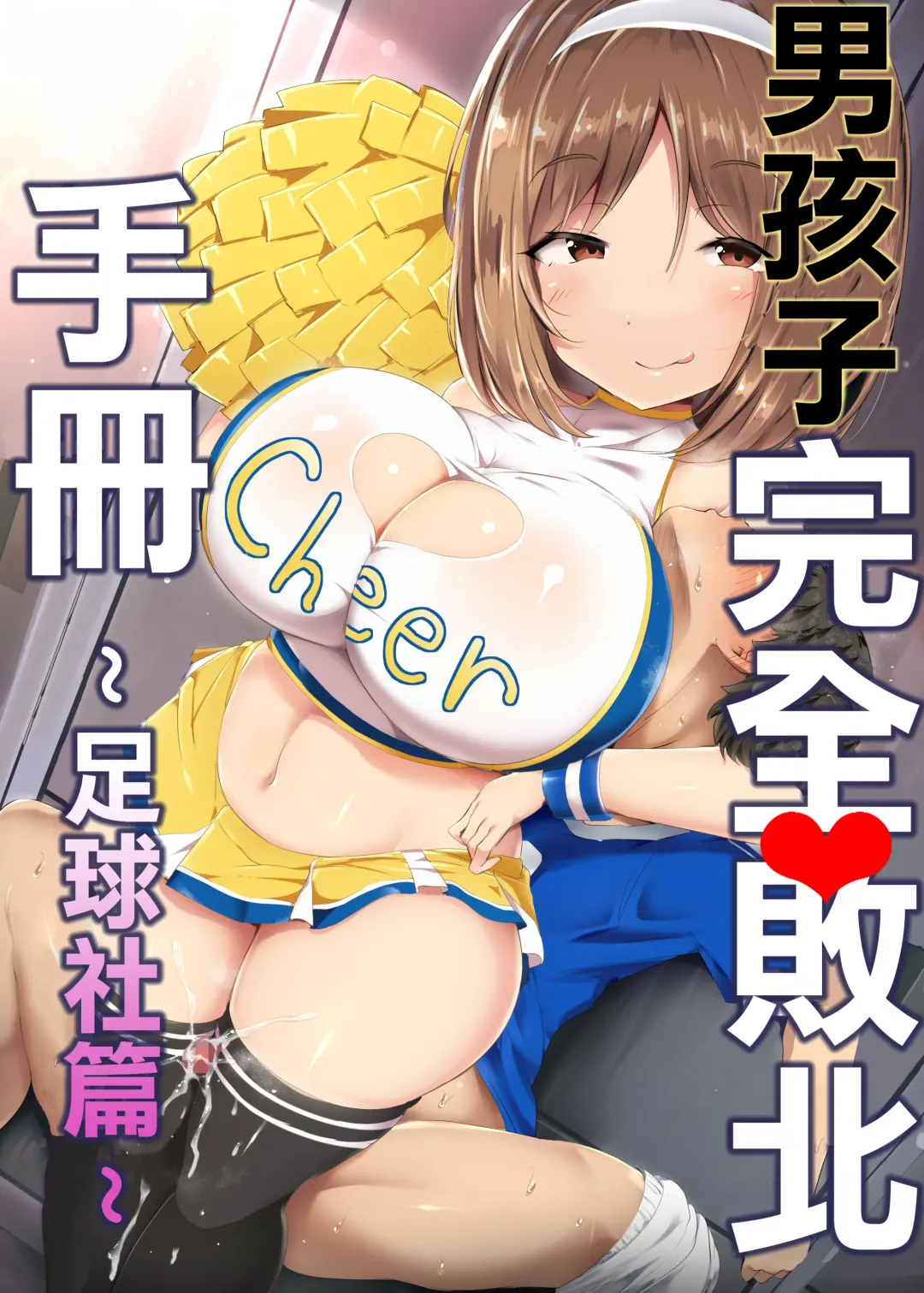 [Doskoinpo] Otokonoko Kanzen Haiboku Manual ~Soccer-bu Hen~ 丨男孩子完全敗北手冊~足球社篇~ Fhentai - Page 2