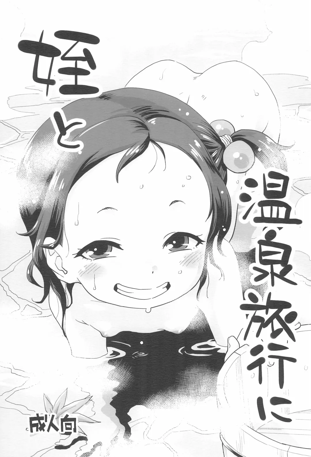 [Nishinozawa Kaorisuke] Mei to Onsen Ryokou ni Fhentai - Page 1