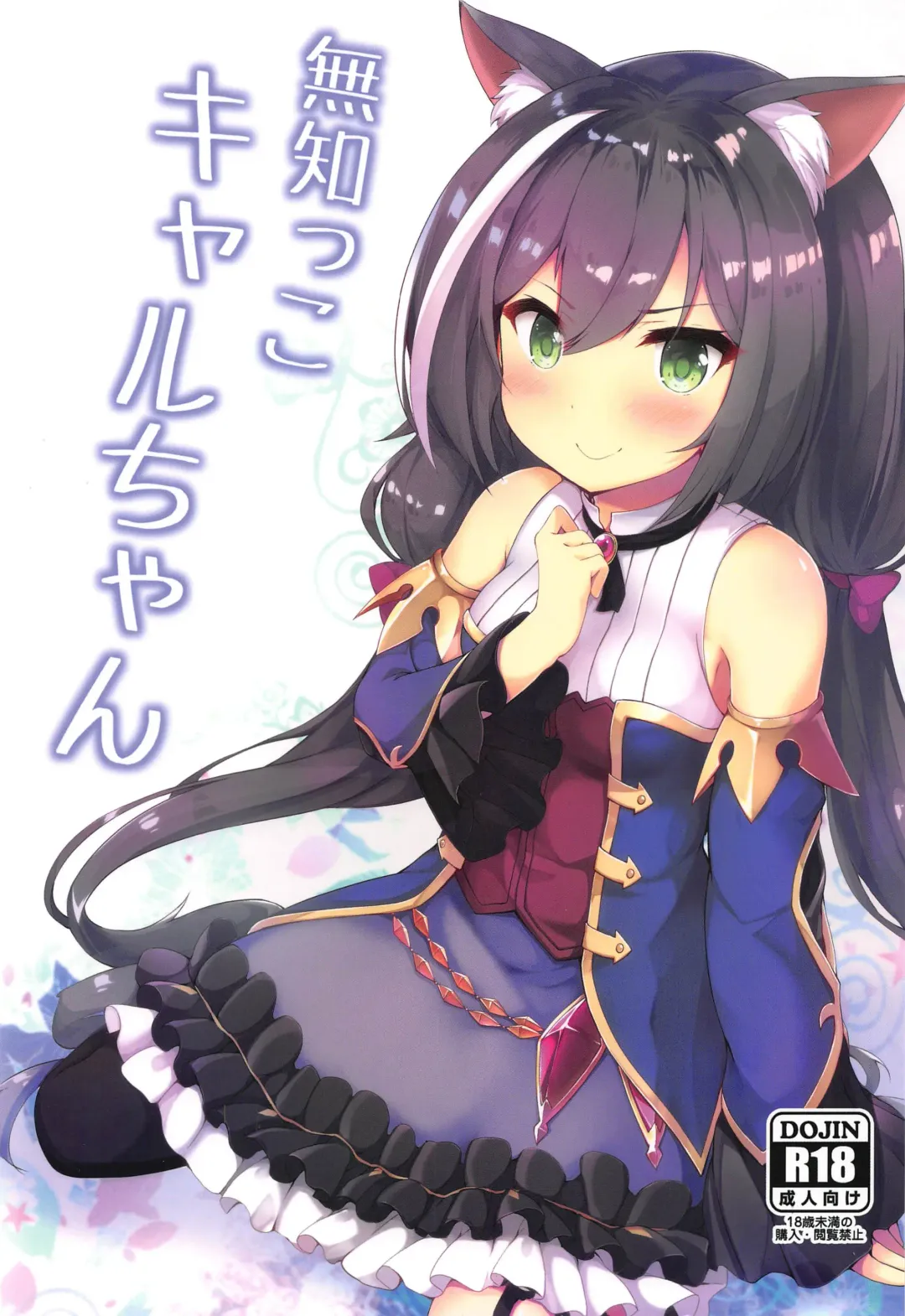 [Nanpuu] Muchikko Kyaru-chan Fhentai - Page 1