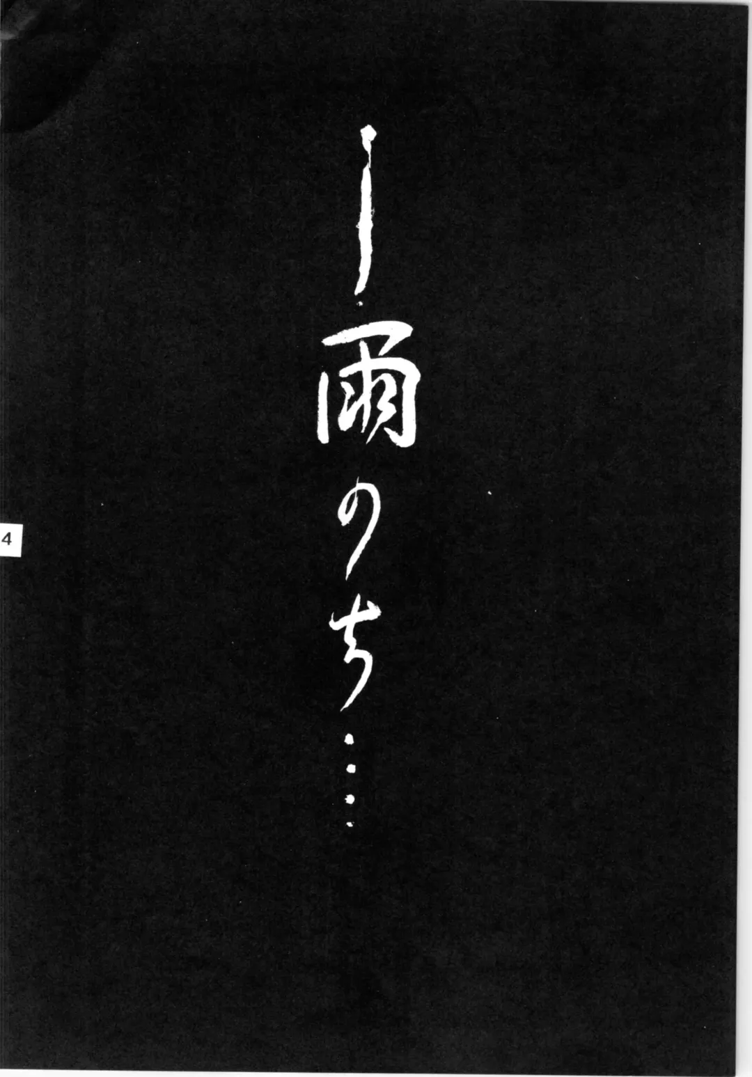 [Shouryuu] WA Vol. 3 Fhentai - Page 4
