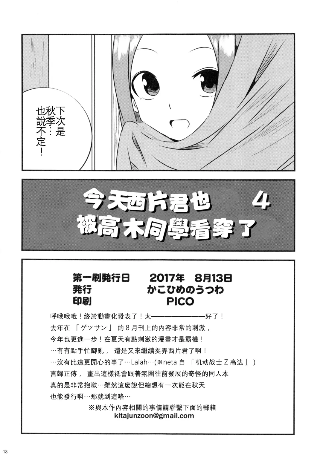 [Yuumazume] Kyou mo Nishikata-kun wa Takagi-san ni Misukasareteru 4 | 今天西片君也被高木同學看穿了 4 Fhentai - Page 19