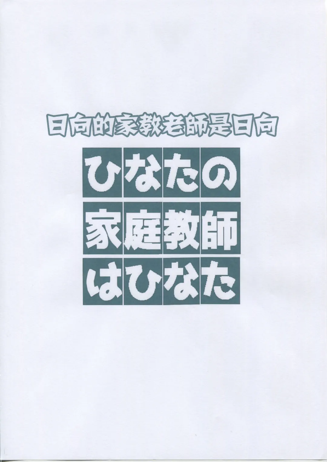 [Muraimura] Hinata no Katei Kyoushi wa Hinata Fhentai - Page 3