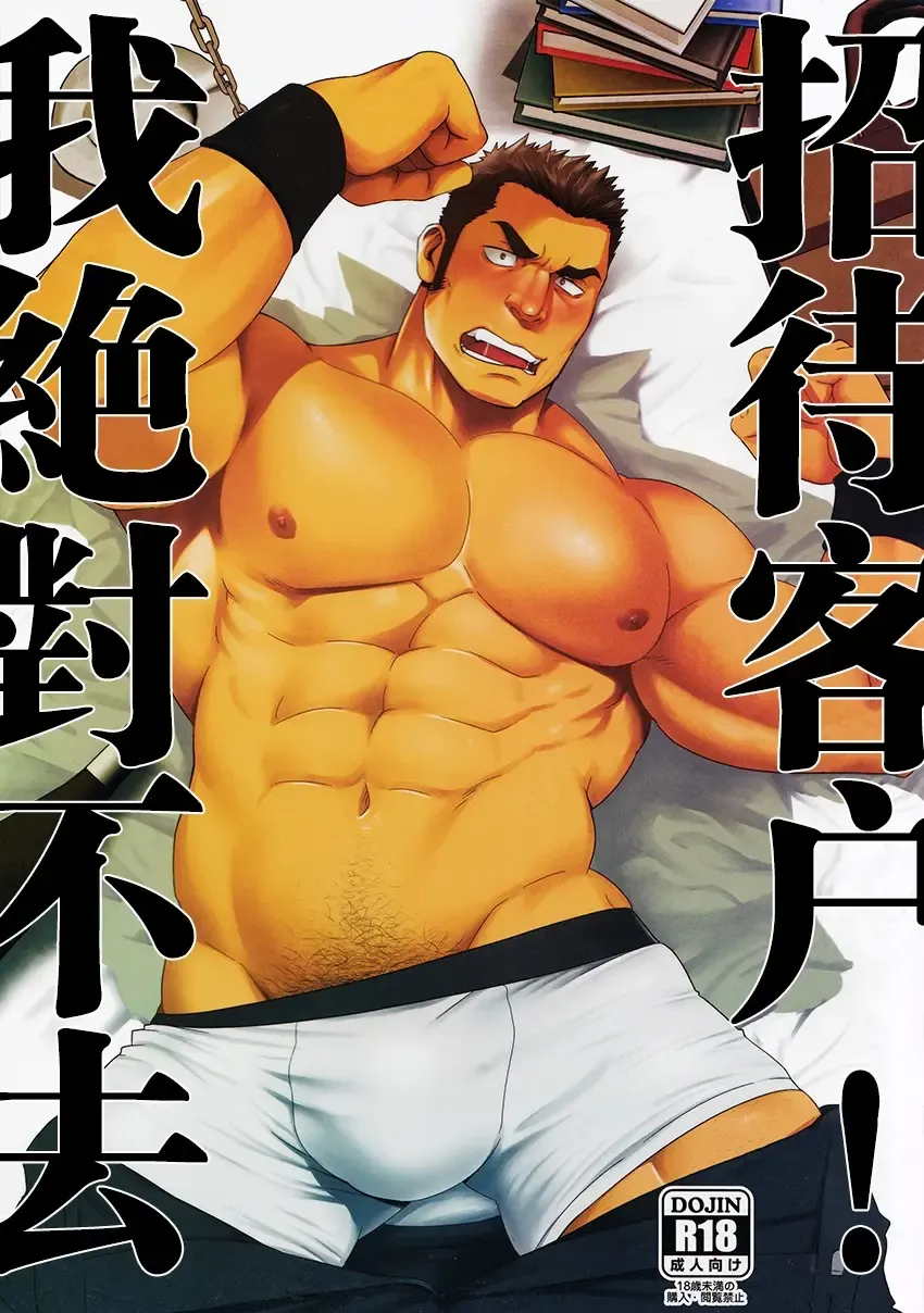 [Mizuki Gai] Settai nante Zettai Iya! | 我绝对不去招待客户！ Fhentai - Page 1