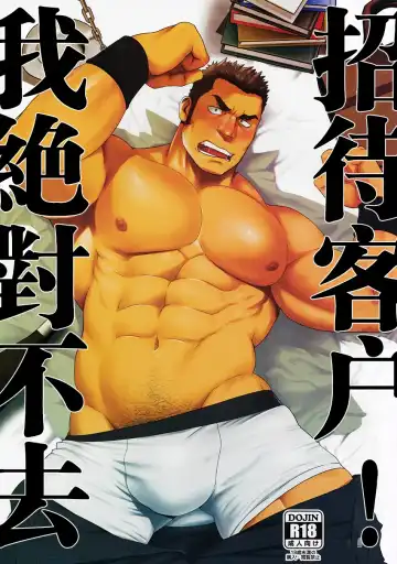 Read [Mizuki Gai] Settai nante Zettai Iya! | 我绝对不去招待客户！ - Fhentai