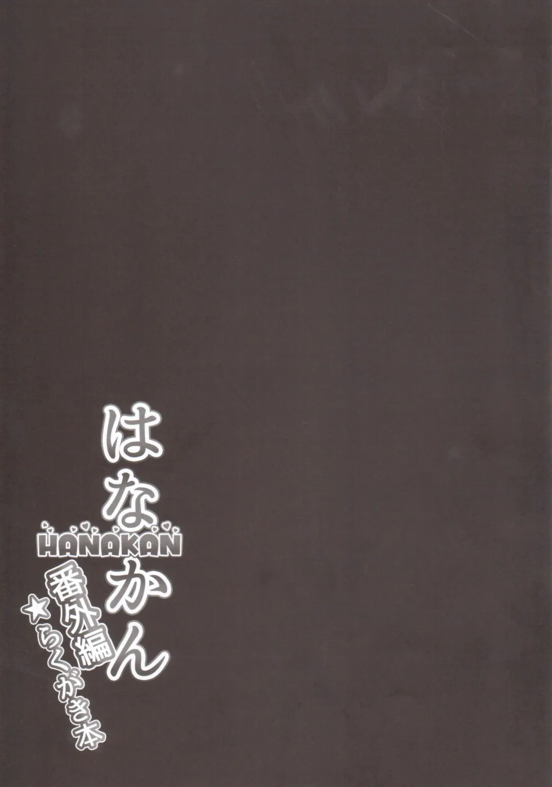 [Yopparai Oni] HANAKAN Bangaihen Rakugaki Bon Fhentai - Page 8