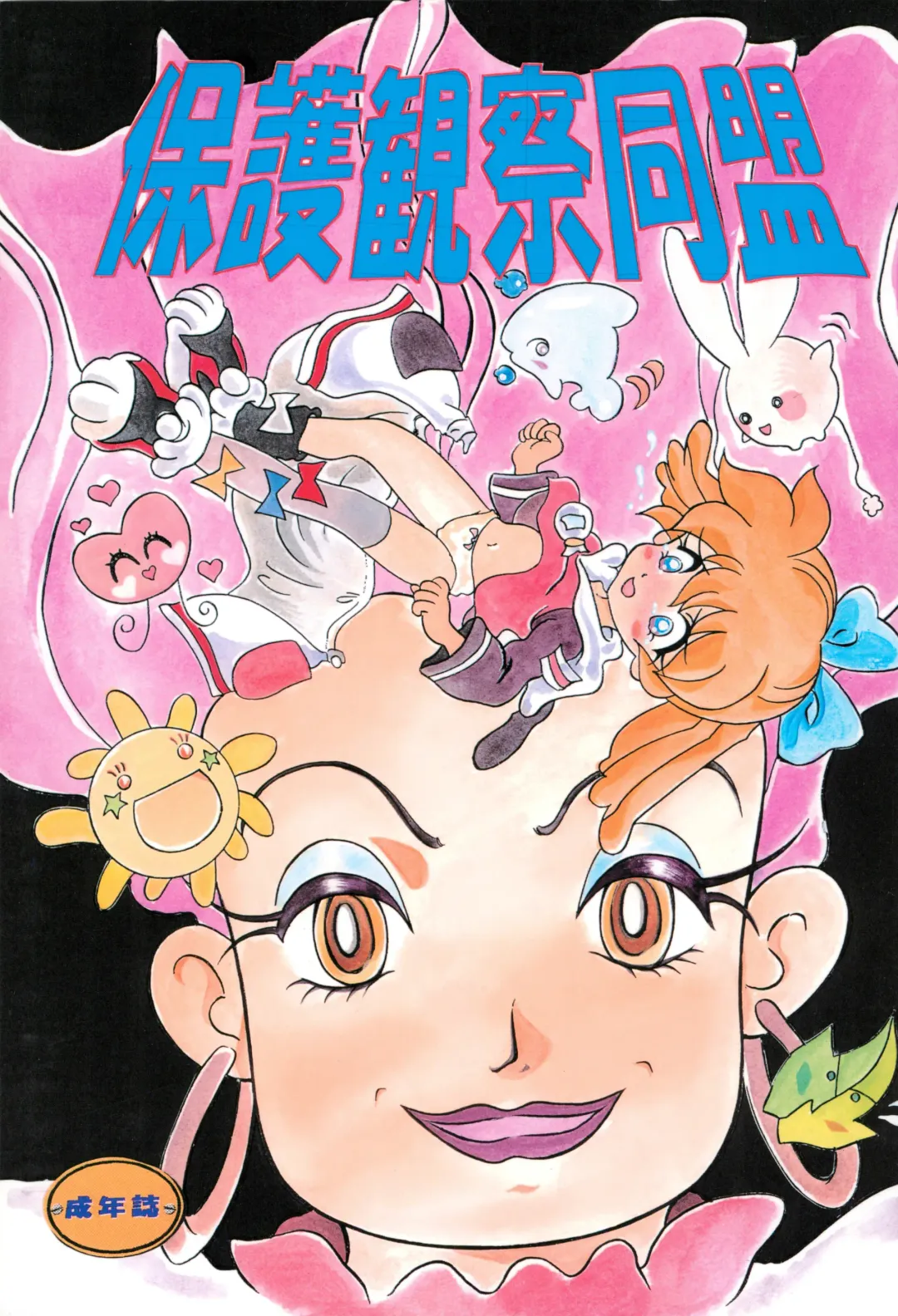 [Takamura-taishi] Hogo Kansatsu Doumei Fhentai - Page 1