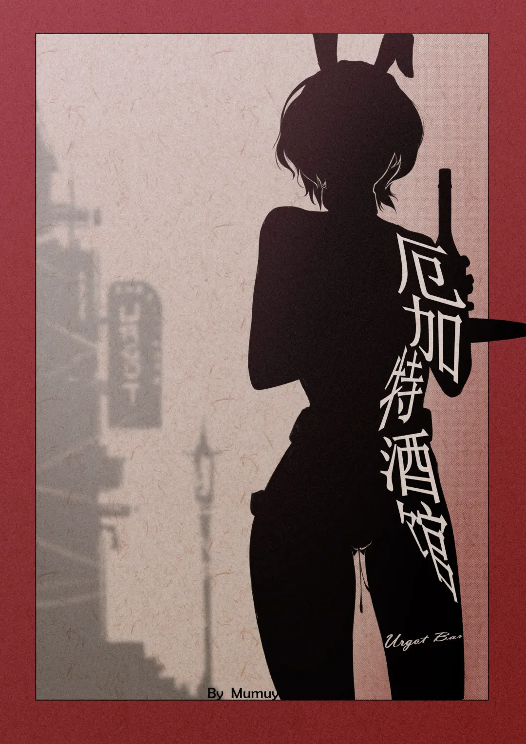 [Mumuy] R18厄加特酒馆（中篇） Fhentai - Page 1