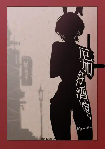 Read [Mumuy] R18厄加特酒馆（中篇） - Fhentai