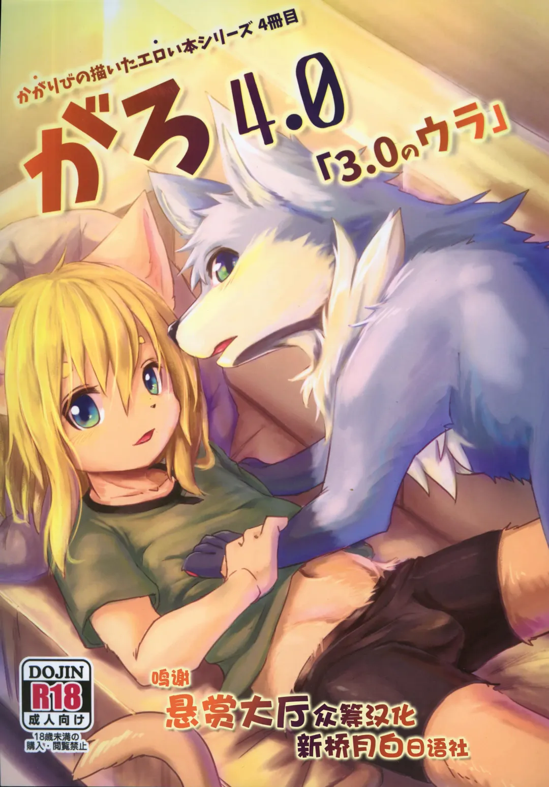 [Kagaribi] Garo 4.0 "3.0 no Ura" Fhentai - Page 1