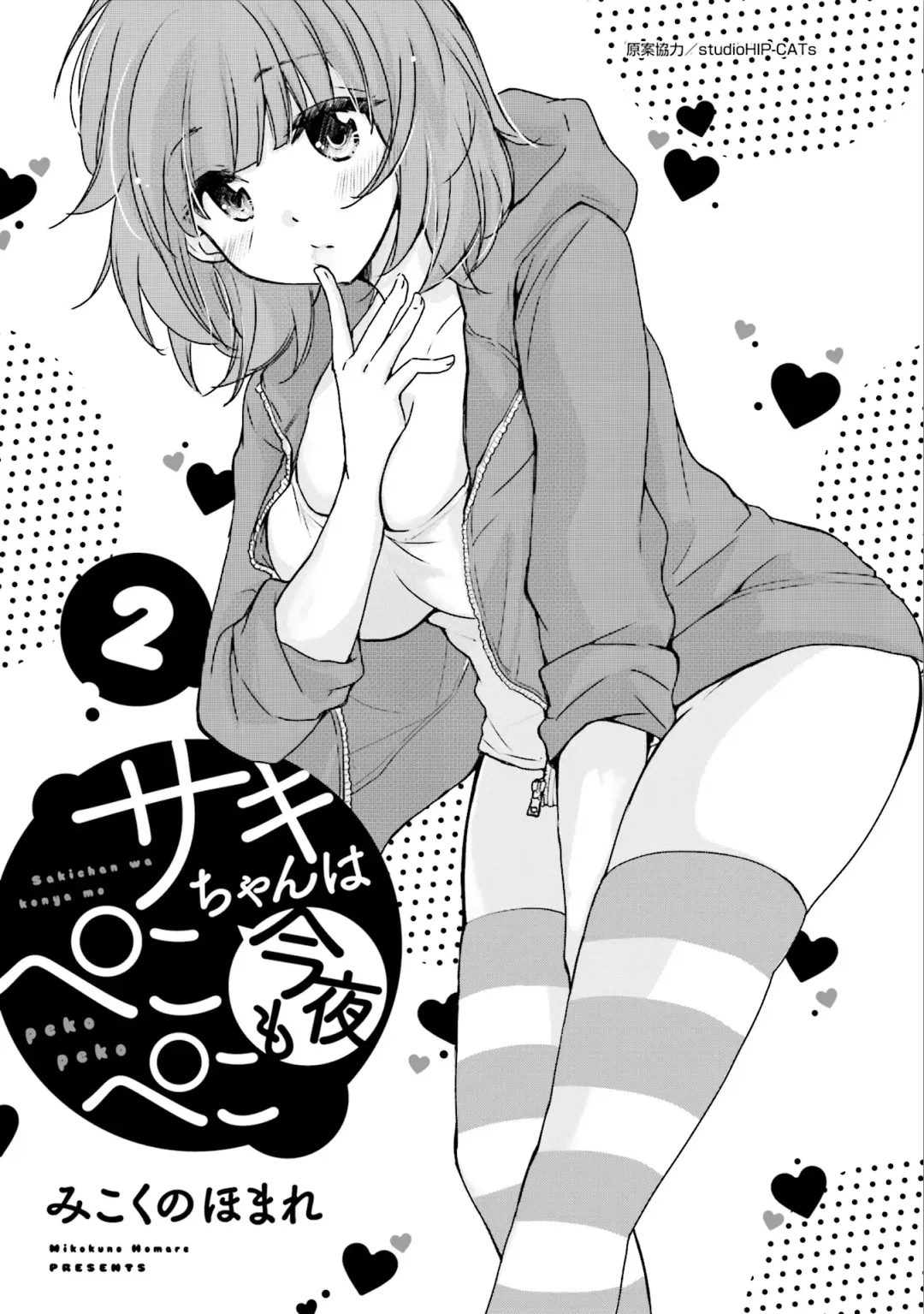 [Mikokuno Homare] Saki-chan wa Konya mo Pekopeko Vol. 2 Fhentai - Page 3
