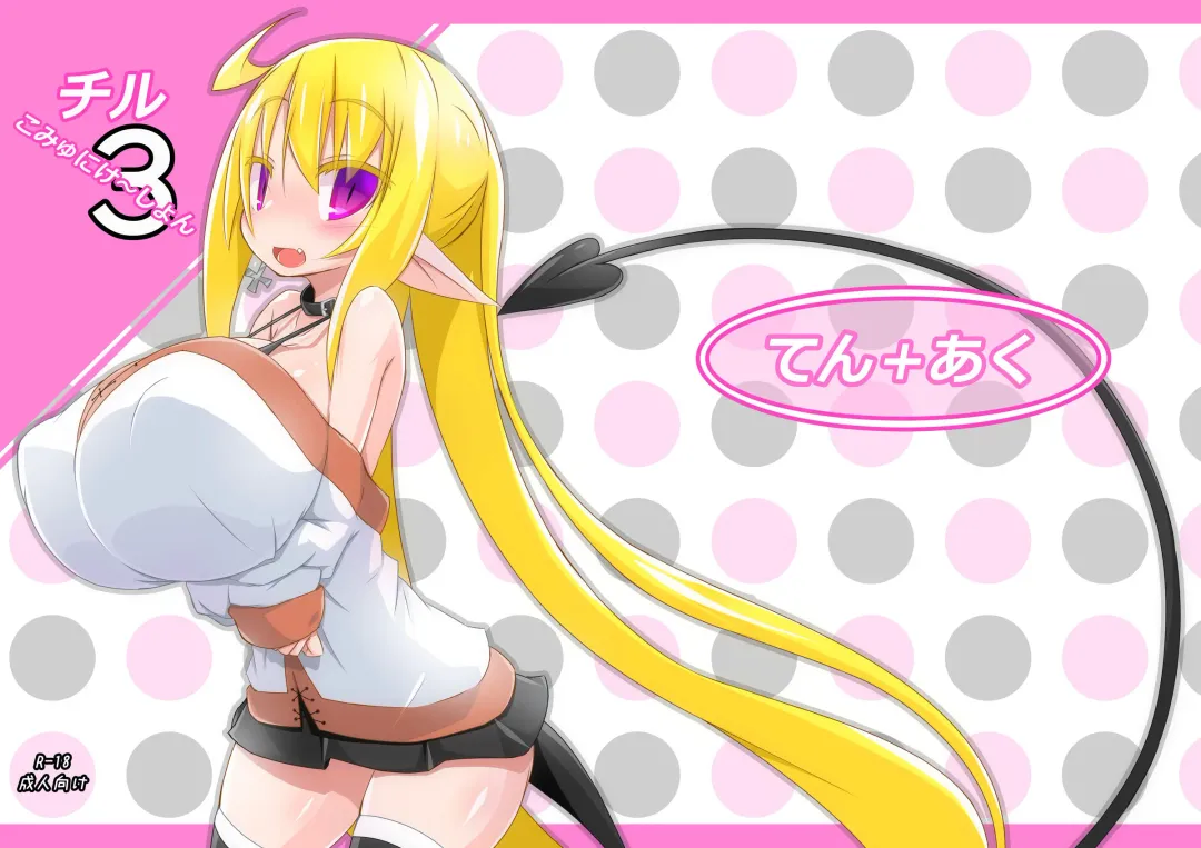 [Miu] Chiru Communication 3 Fhentai - Page 19