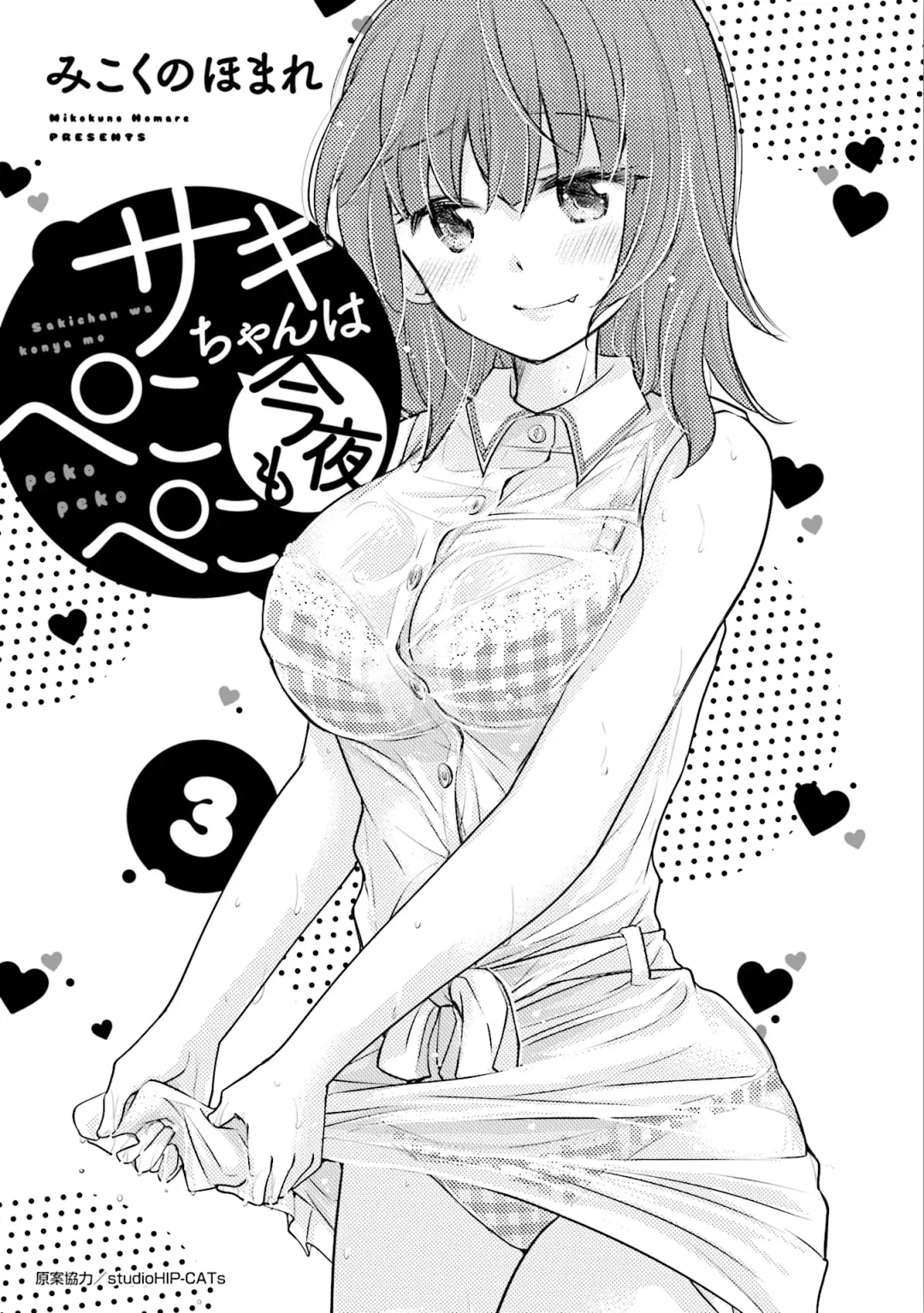 [Mikokuno Homare] Saki-chan wa Konya mo Pekopeko Vol. 3 Fhentai - Page 3