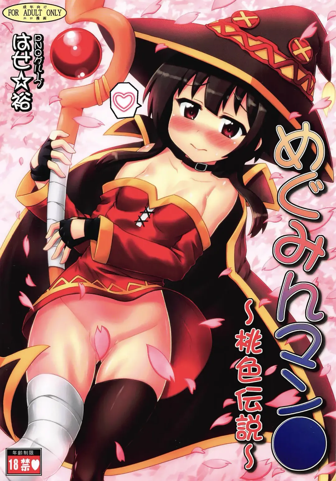 [Hase Yuu] Megumin Manko ~Momoiro Densetsu~ | Megumin Man● ~The Pink Legend~ Fhentai - Page 1