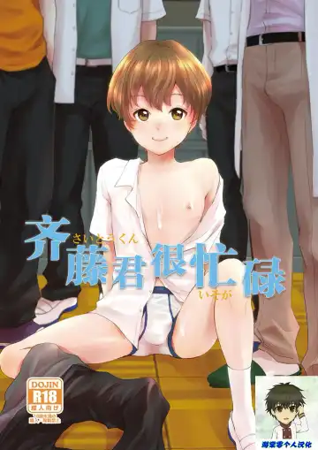 Read [Kitaichi Naco - Nako] Saitou-kun wa Isogashii | 齐藤君很忙碌 - Fhentai