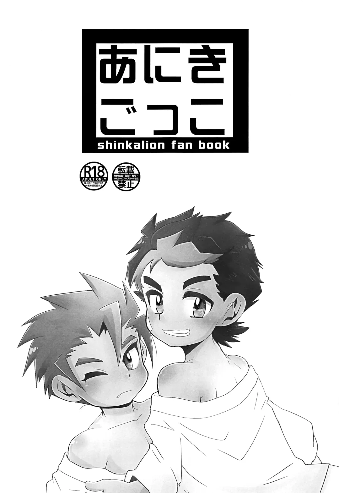 [Tosa] Aniki Gokko Fhentai - Page 2