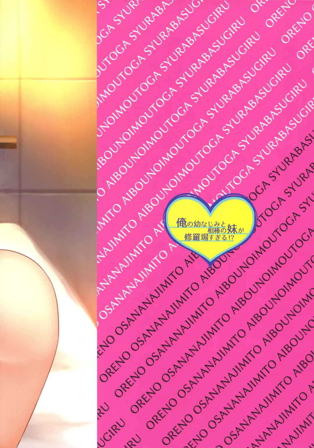 [Okinaga Umanosuke] Ore no Osananajimi to Aibou no Imouto ga Shuraba Sugiru!? Fhentai - Page 21