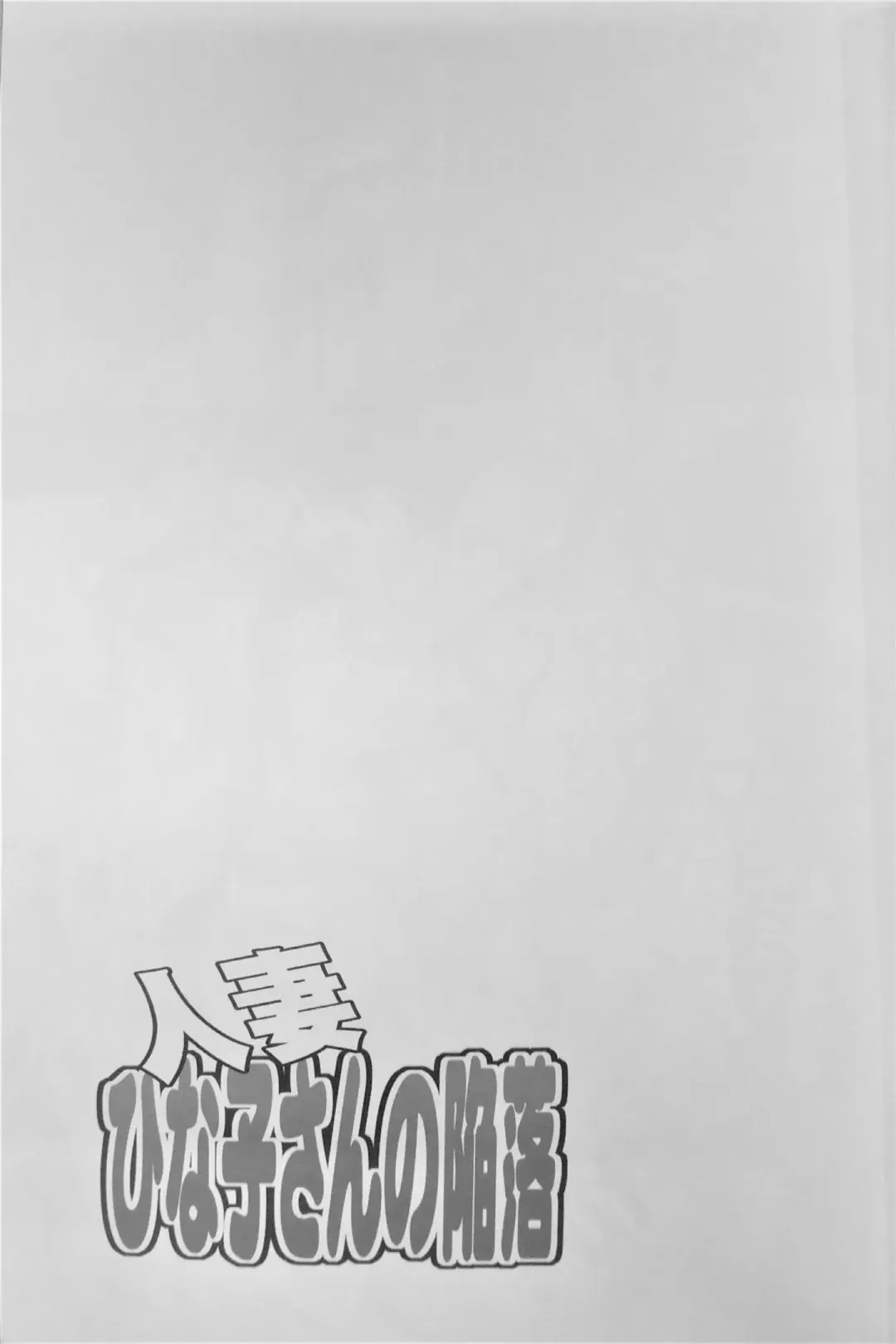 [Tenchuumaru] Hitozuma Hinako-san no Kanraku Fhentai - Page 4