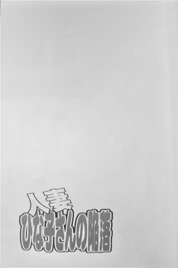 [Tenchuumaru] Hitozuma Hinako-san no Kanraku Fhentai - Page 4