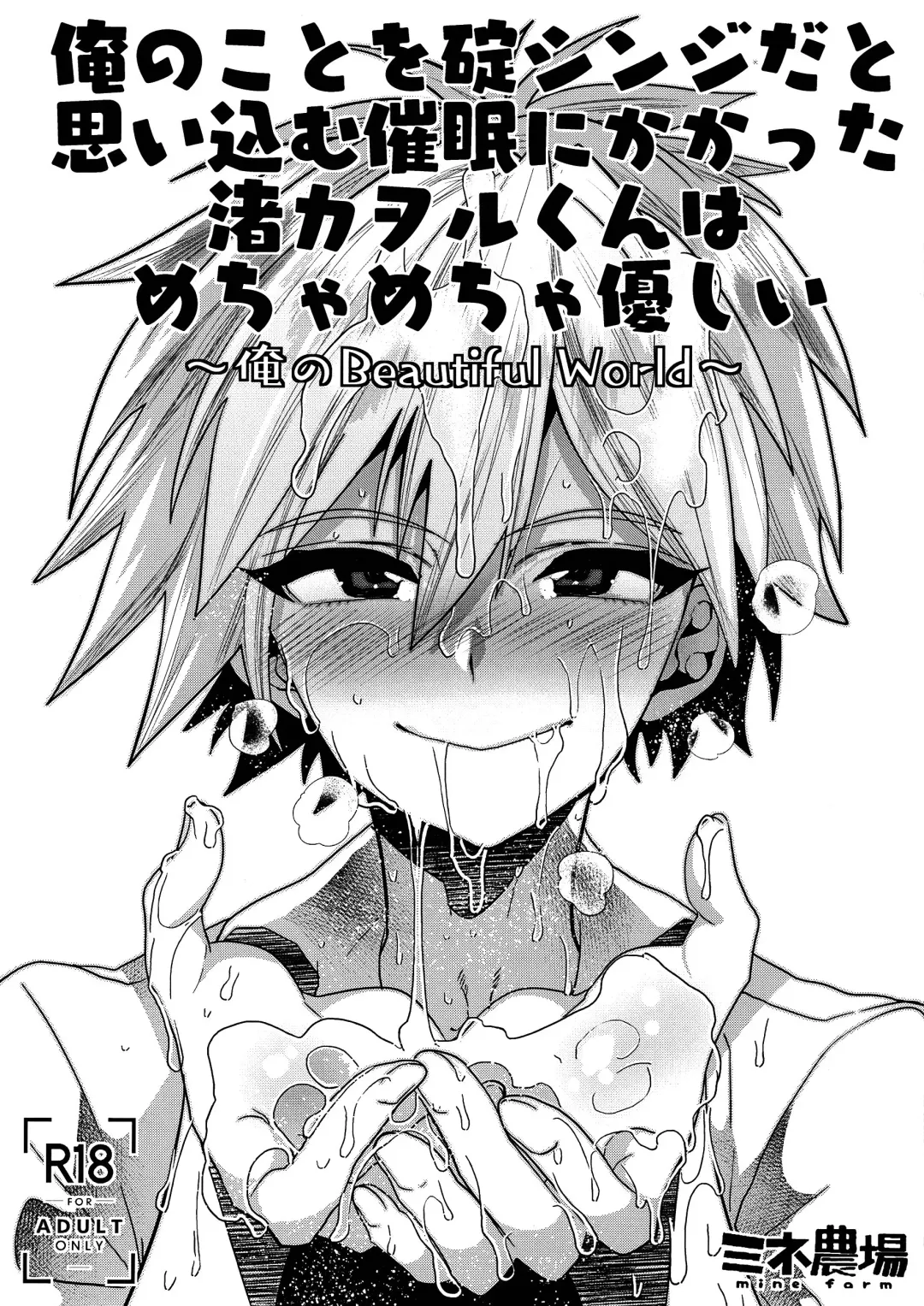 [Munomerikun] Ore no Koto o Ikari Shinji da to Omoikomu Saimin ni Kakatta Nagisa Kaworu-kun wa Mechamecha Yasashii ~Ore no Beautiful World~ Fhentai - Page 1