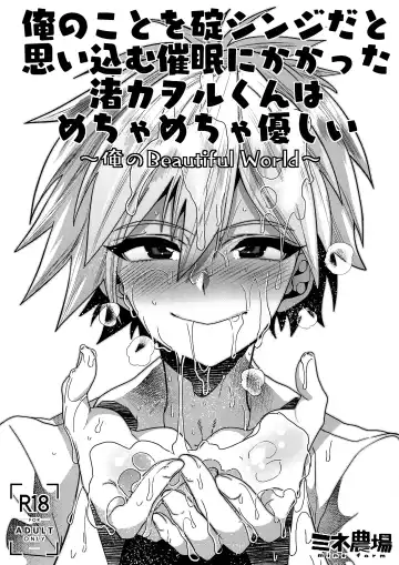 [Munomerikun] Ore no Koto o Ikari Shinji da to Omoikomu Saimin ni Kakatta Nagisa Kaworu-kun wa Mechamecha Yasashii ~Ore no Beautiful World~ - Fhentai