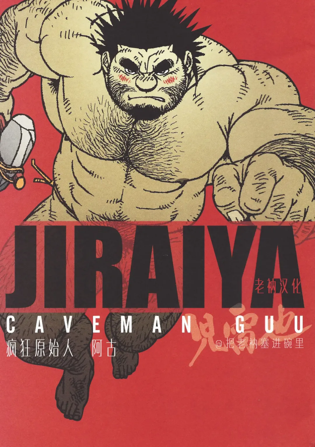 [Jiraiya] Caveman Guu | 疯狂原始人 啊古 Fhentai - Page 1