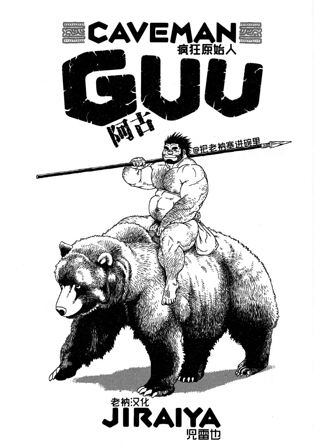 [Jiraiya] Caveman Guu | 疯狂原始人 啊古 Fhentai - Page 2