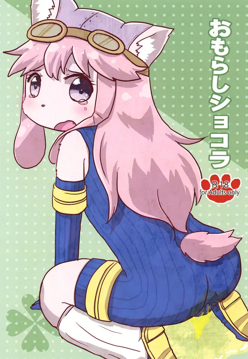 [Hoshino Rao] Omorashi Chocolat Fhentai - Page 1