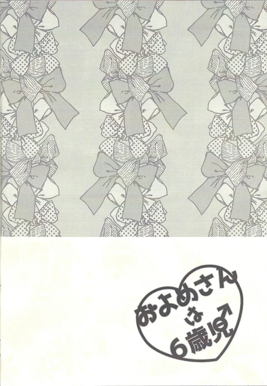 [Omochi] Oyome-san wa 6-saiji Fhentai - Page 18