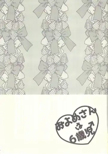 [Omochi] Oyome-san wa 6-saiji Fhentai - Page 23