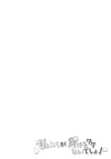 [Shika Yuno] Watashi-tachi ga Makeru wake Nai desho! | There's no way we'll lose! Fhentai - Page 3