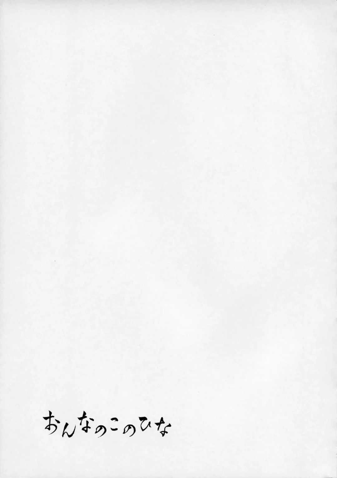 [Yuizaki Kazuya] Onnanoko no Hina Fhentai - Page 4