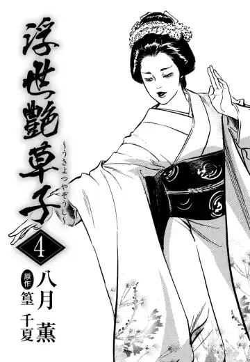 [Hazuki Kaoru - Tomisawa Chinatsu] Ukiyo Tsuya Zoushi 4 Fhentai - Page 3