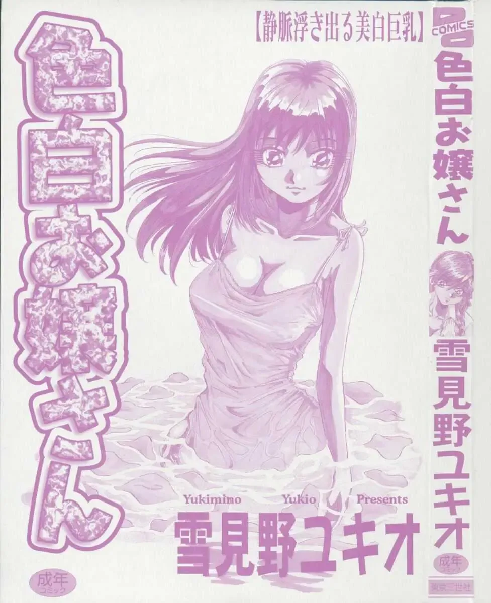 [Yukimino Yukio] Irojiro Ojousan Fhentai - Page 2