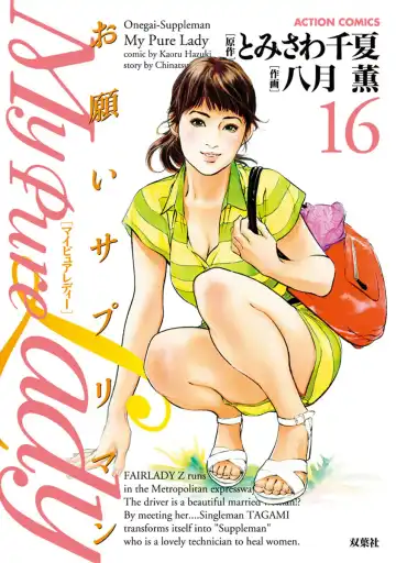 Read [Hazuki Kaoru - Tomisawa Chinatsu] お願いサプリマン My Pure Lady 16 - Fhentai
