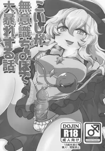 [Sesame Surigoma] Koishi ga Muishiki Chi♂po de Ooabare suru Hanashi Fhentai - Page 3