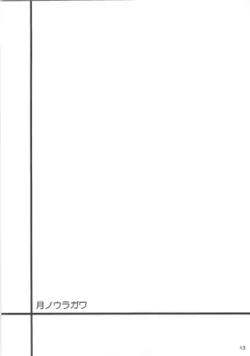 [Daiki] Tsuki no Uragawa Fhentai - Page 14