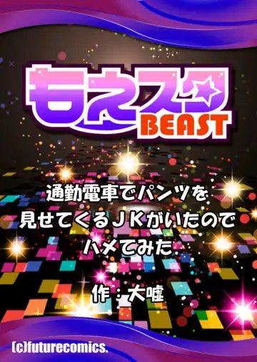 [Oouso] tsukin densha de pantsu o misete kuru JK ga itanode hametemita 1 Fhentai - Page 29