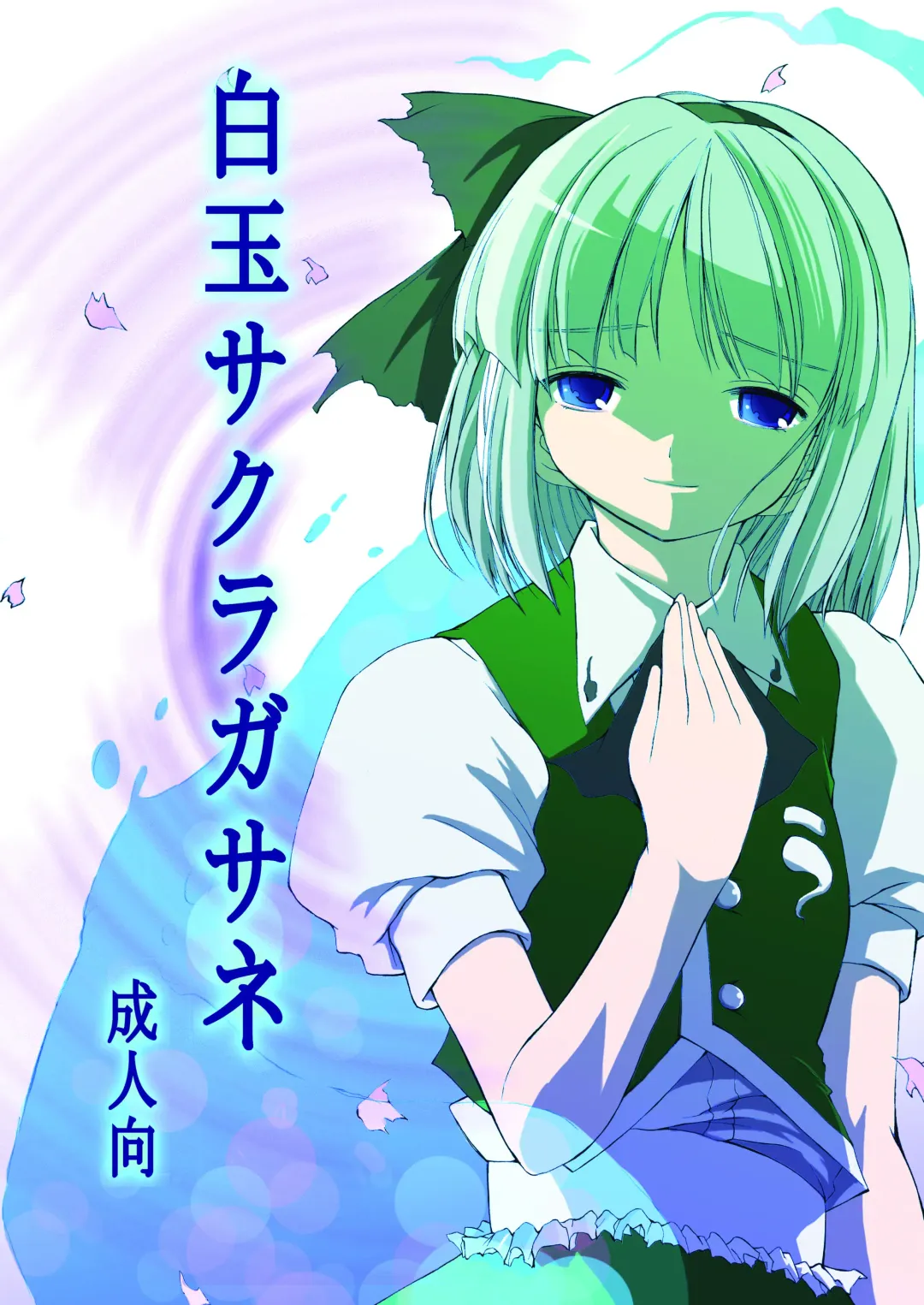 [Ero Koutei] 白玉サクラガサネ/サナギ Fhentai - Page 1