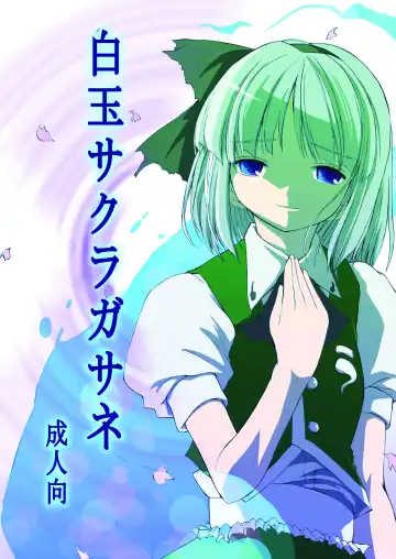 [Ero Koutei] 白玉サクラガサネ/サナギ - Fhentai