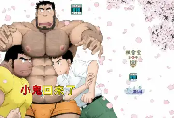 Read [Takaku Nozomu] Kids Return | 小鬼回来了 - Fhentai