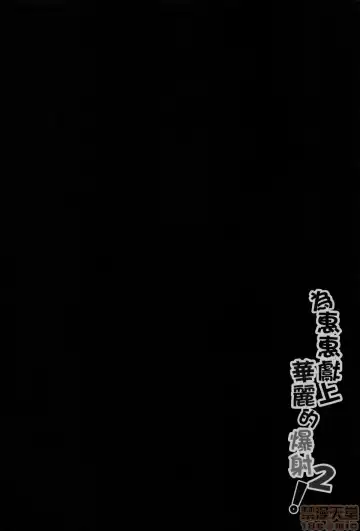 [Nekosaki Aoi] Megumin ni Karei na Shasei o! 2| 為惠惠獻上華麗的爆射2 Fhentai - Page 3