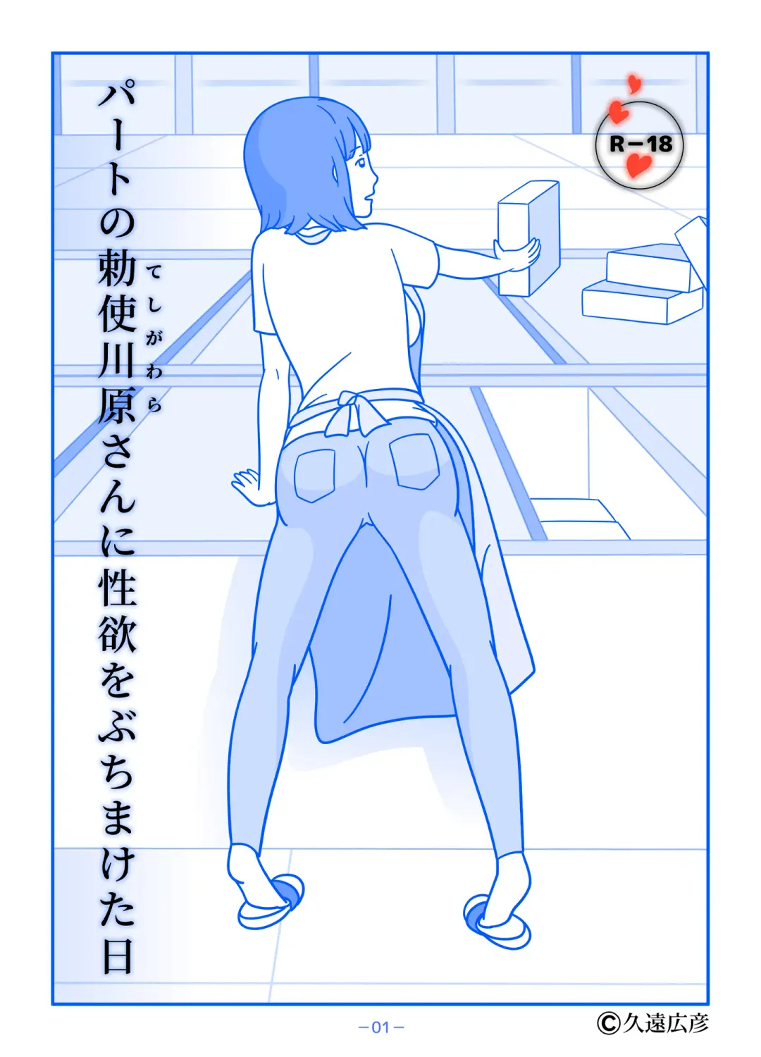 Part no Teshigawara-san ni Seiyoku o Buchimaketa Hi Fhentai - Page 1