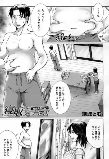 Read 「結城とむ」 寝取らせフィットネス ～性欲発散ジム～ - Fhentai